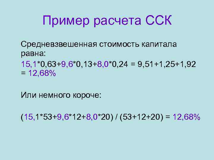  Пример расчета ССК Средневзвешенная стоимость капитала равна: 15, 1*0, 63+9, 6*0, 13+8, 0*0,