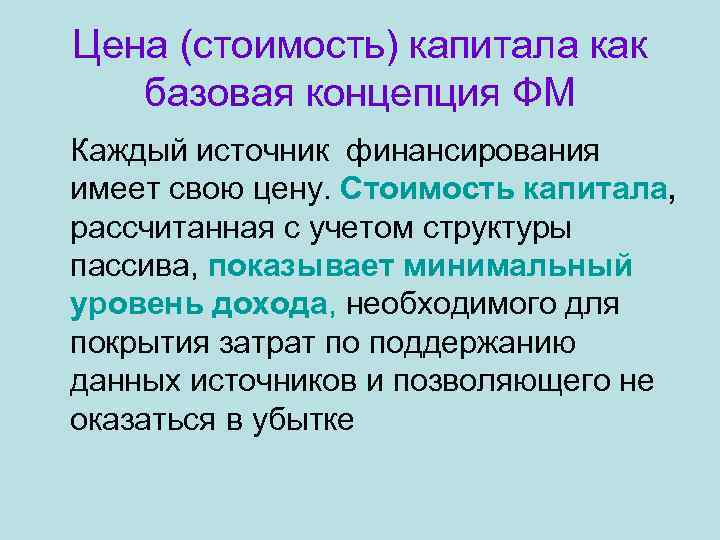 Цена (стоимость) капитала как  базовая концепция ФМ Каждый источник финансирования имеет свою цену.