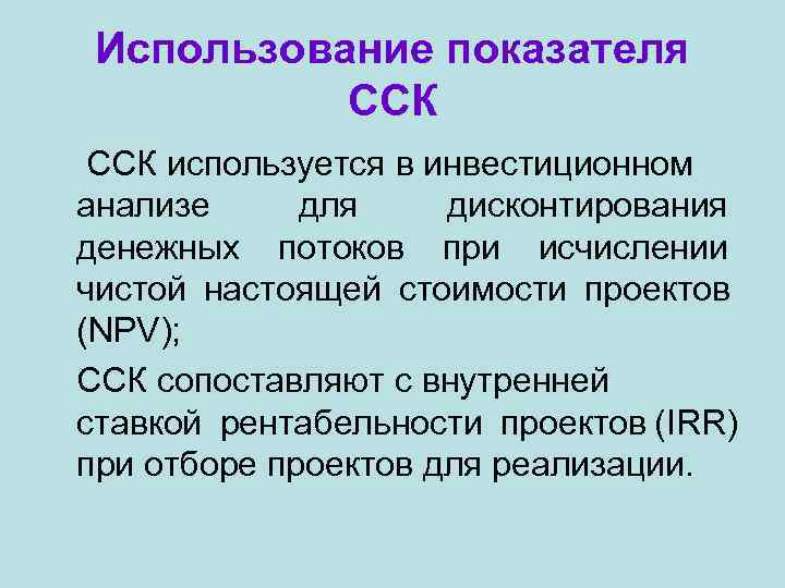  Использование показателя  ССК используется в инвестиционном анализе для дисконтирования денежных потоков при