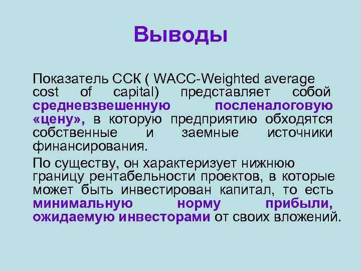    Выводы Показатель ССК ( WACC-Weighted average cost of  capital) представляет
