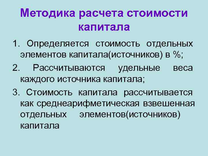  Методика расчета стоимости  капитала 1. Определяется стоимость отдельных  элементов капитала(источников) в