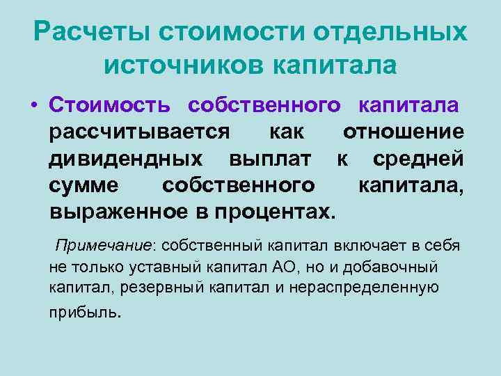 Расчеты стоимости отдельных источников капитала • Стоимость собственного капитала  рассчитывается  как 