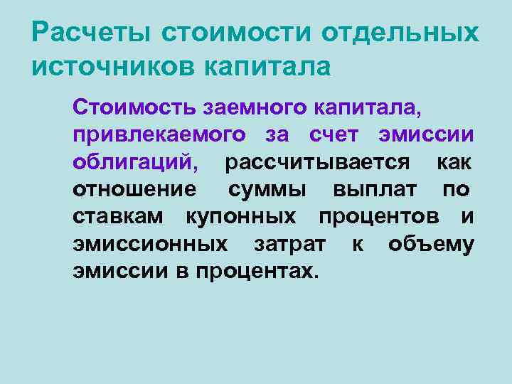 Расчеты стоимости отдельных источников капитала  Стоимость заемного капитала,  привлекаемого за счет эмиссии
