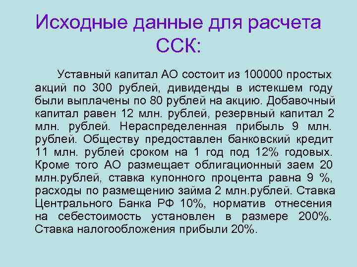 Исходные данные для расчета  ССК: Уставный капитал АО состоит из 100000 простых акций