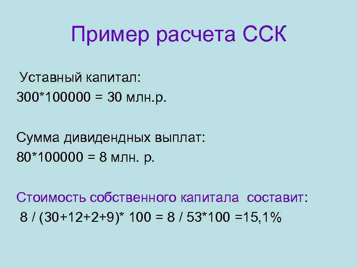   Пример расчета ССК Уставный капитал: 300*100000 = 30 млн. р.  Сумма