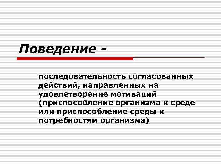 Поведение - последовательность согласованных действий, направленных на удовлетворение мотиваций (приспособление Поведение - последовательность согласованных действий, направленных на удовлетворение мотиваций (приспособление