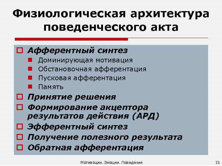 Физиологическая архитектура поведенческого акта o Афферентный синтез n Доминирующая мотивация n Физиологическая архитектура поведенческого акта o Афферентный синтез n Доминирующая мотивация n