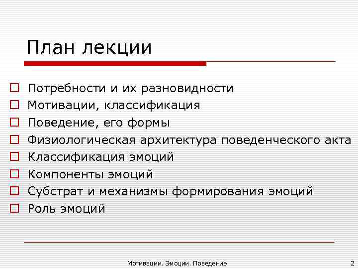 План лекции o Потребности и их разновидности o Мотивации, классификация План лекции o Потребности и их разновидности o Мотивации, классификация