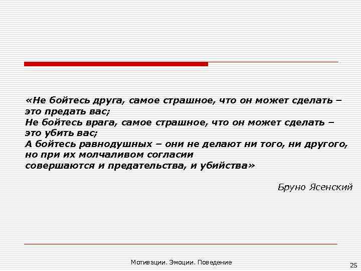 «Не бойтесь друга, самое страшное, что он может сделать – это предать вас; «Не бойтесь друга, самое страшное, что он может сделать – это предать вас;