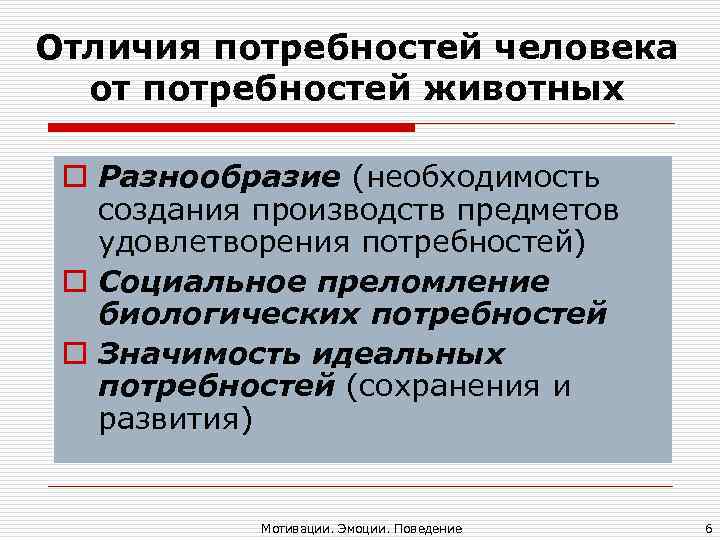 Различие потребностей человека и животных