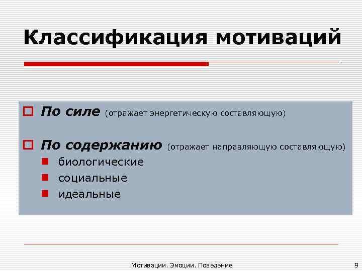 Классификация мотиваций o По силе (отражает энергетическую составляющую) o По содержанию Классификация мотиваций o По силе (отражает энергетическую составляющую) o По содержанию