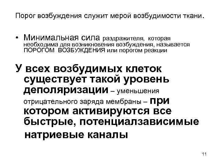 Порог возбуждения служит мерой возбудимости ткани. • Минимальная сила раздражителя,   которая 