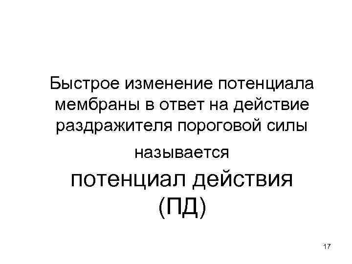 Быстрое изменение потенциала мембраны в ответ на действие раздражителя пороговой силы   называется