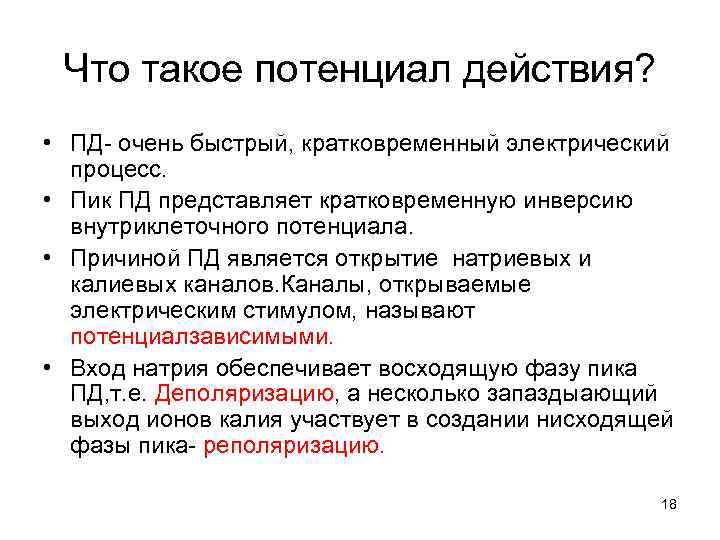  Что такое потенциал действия?  • ПД- очень быстрый, кратковременный электрический  процесс.