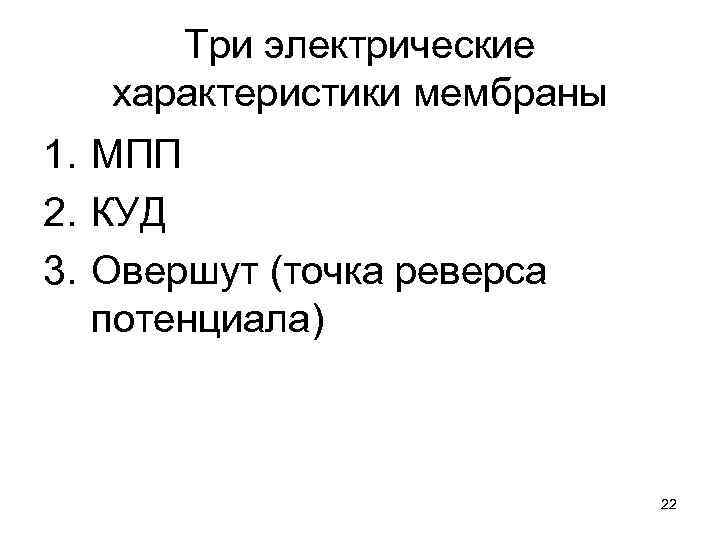  Три электрические  характеристики мембраны 1. МПП 2. КУД 3. Овершут (точка реверса