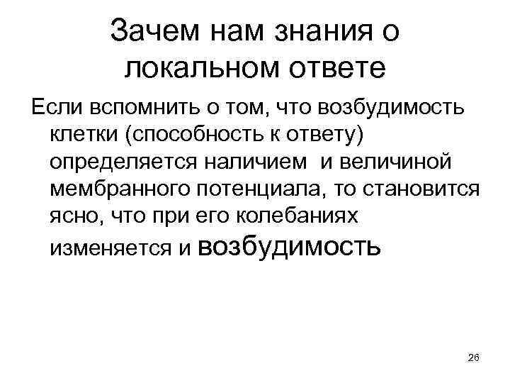  Зачем нам знания о  локальном ответе Если вспомнить о том, что возбудимость