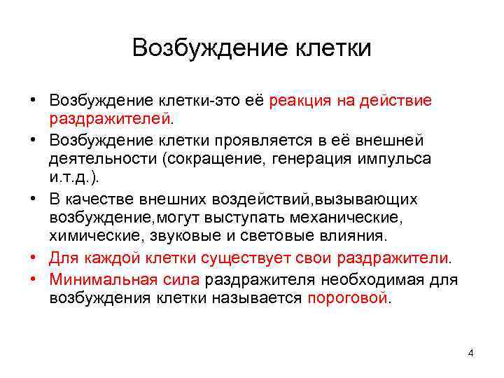   Возбуждение клетки • Возбуждение клетки-это её реакция на действие  раздражителей. 