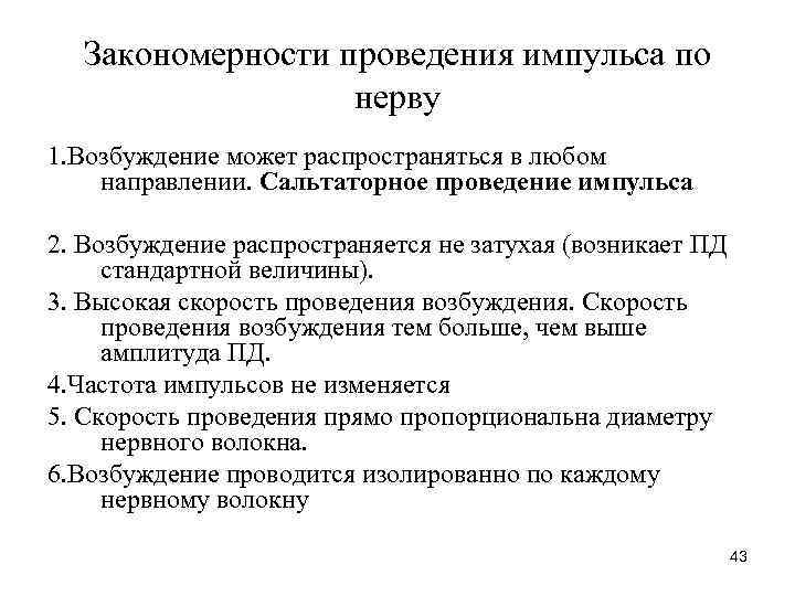  Закономерности проведения импульса по    нерву 1. Возбуждение может распространяться в