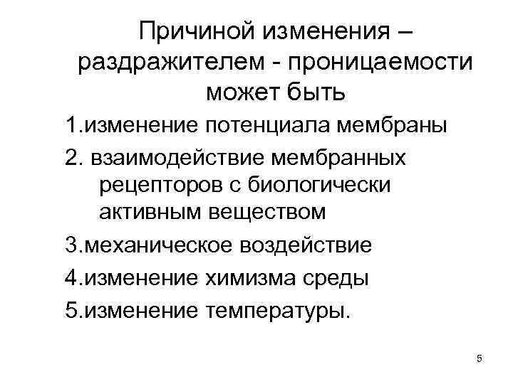  Причиной изменения – раздражителем - проницаемости  может быть 1. изменение потенциала мембраны