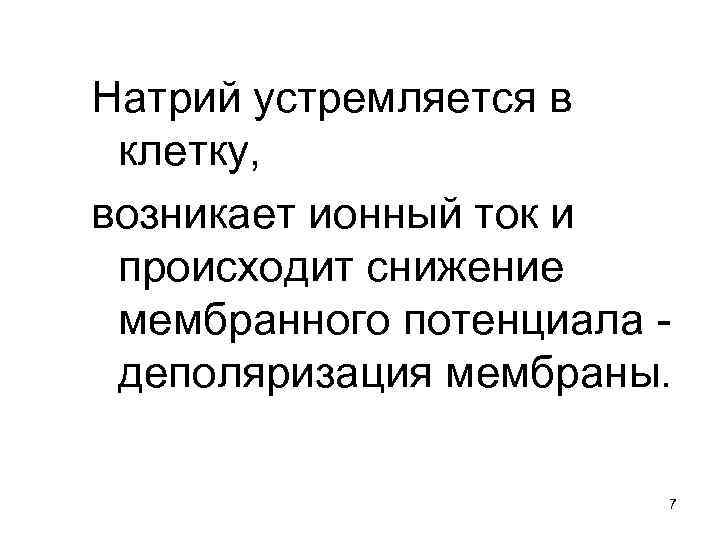 Натрий устремляется в клетку, возникает ионный ток и происходит снижение мембранного потенциала - деполяризация