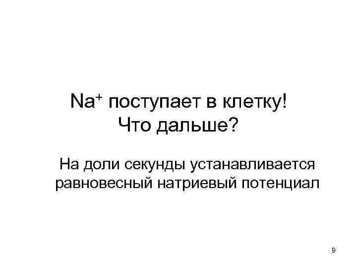  Na+ поступает в клетку!  Что дальше? На доли секунды устанавливается равновесный натриевый