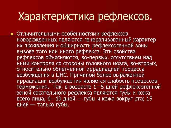 Характеристика рефлексов. n Отличительными особенностями рефлексов новорожденных являются генерализованный характер их Характеристика рефлексов. n Отличительными особенностями рефлексов новорожденных являются генерализованный характер их