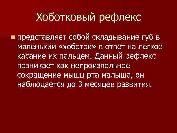 Хоботковый рефлекс n представляет собой складывание губ в маленький «хоботок» в ответ Хоботковый рефлекс n представляет собой складывание губ в маленький «хоботок» в ответ