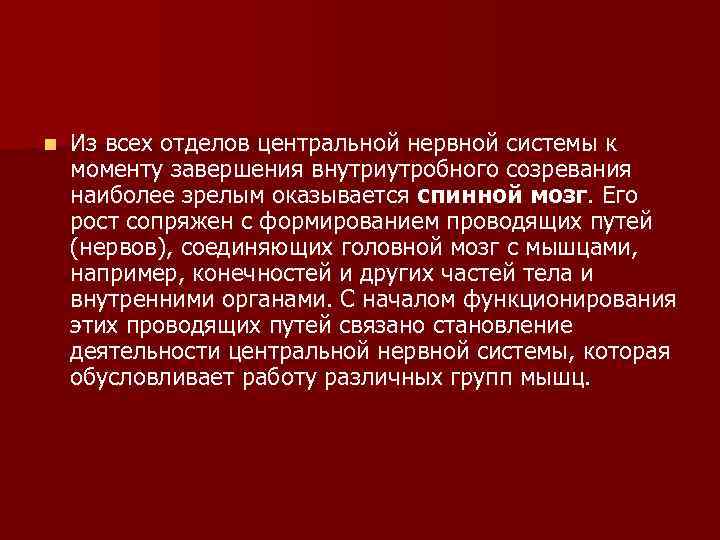 n Из всех отделов центральной нервной системы к моменту завершения внутриутробного созревания наиболее n Из всех отделов центральной нервной системы к моменту завершения внутриутробного созревания наиболее