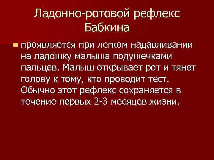 Ладонно ротовой рефлекс Бабкина n проявляется при легком надавливании Ладонно ротовой рефлекс Бабкина n проявляется при легком надавливании