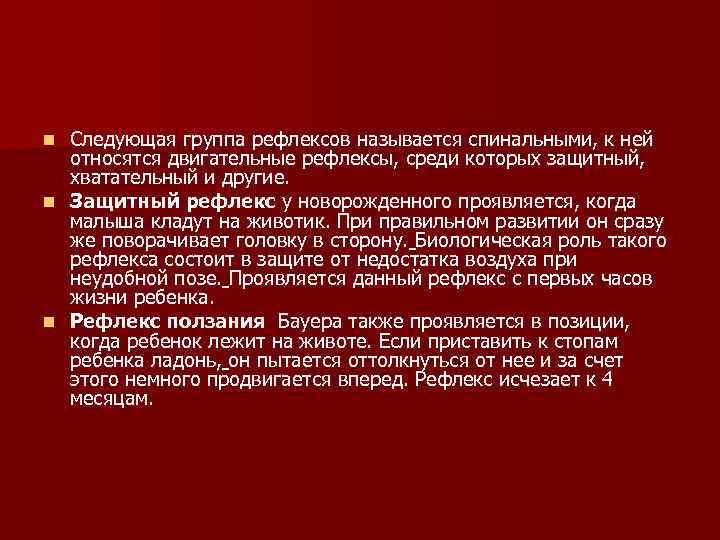 n Следующая группа рефлексов называется спинальными, к ней относятся двигательные рефлексы, среди которых n Следующая группа рефлексов называется спинальными, к ней относятся двигательные рефлексы, среди которых