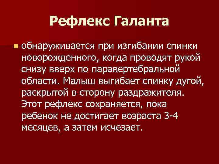 Рефлекс Галанта n обнаруживается при изгибании спинки новорожденного, когда проводят рукой Рефлекс Галанта n обнаруживается при изгибании спинки новорожденного, когда проводят рукой