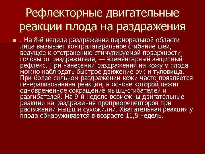 Рефлекторные двигательные реакции плода на раздражения n . На 8 й неделе раздражение Рефлекторные двигательные реакции плода на раздражения n . На 8 й неделе раздражение