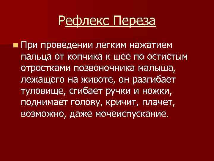 Рефлекс Переза n При проведении легким нажатием пальца от копчика Рефлекс Переза n При проведении легким нажатием пальца от копчика