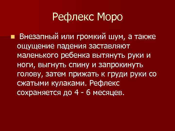 Рефлекс Моро n Внезапный или громкий шум, а также ощущение Рефлекс Моро n Внезапный или громкий шум, а также ощущение