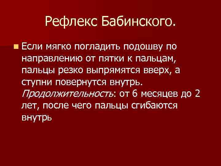 Рефлекс Бабинского. n Если мягко погладить подошву по направлению от пятки к Рефлекс Бабинского. n Если мягко погладить подошву по направлению от пятки к