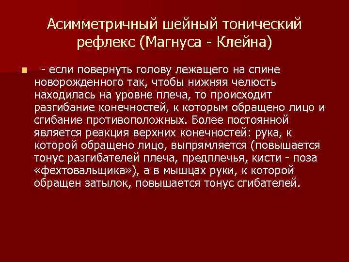 Асимметричный шейный тонический рефлекс (Магнуса Клейна) n если повернуть голову Асимметричный шейный тонический рефлекс (Магнуса Клейна) n если повернуть голову