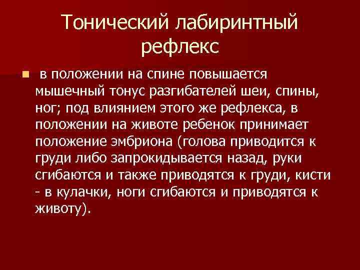 Тонический лабиринтный рефлекс n в положении на спине Тонический лабиринтный рефлекс n в положении на спине