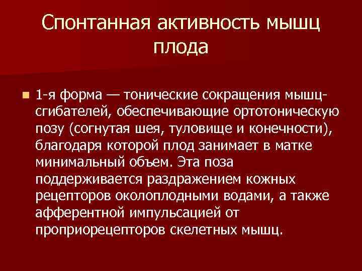 Спонтанная активность мышц плода n 1 я форма Спонтанная активность мышц плода n 1 я форма