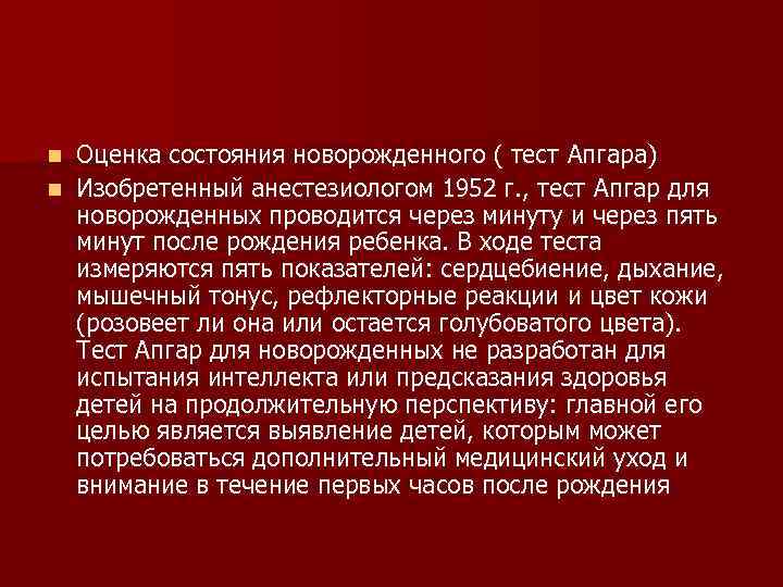 n Оценка состояния новорожденного ( тест Апгара) n Изобретенный анестезиологом 1952 г. , тест n Оценка состояния новорожденного ( тест Апгара) n Изобретенный анестезиологом 1952 г. , тест