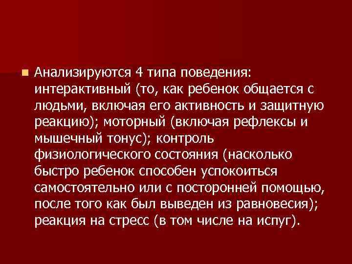 n Анализируются 4 типа поведения: интерактивный (то, как ребенок общается с людьми, n Анализируются 4 типа поведения: интерактивный (то, как ребенок общается с людьми,
