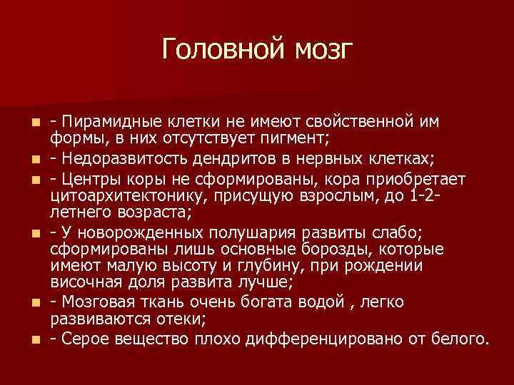 Головной мозг n Пирамидные клетки не имеют свойственной им формы, Головной мозг n Пирамидные клетки не имеют свойственной им формы,