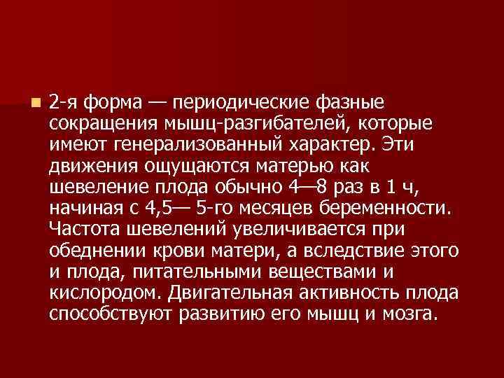 n 2 я форма — периодические фазные сокращения мышц разгибателей, которые имеют генерализованный n 2 я форма — периодические фазные сокращения мышц разгибателей, которые имеют генерализованный