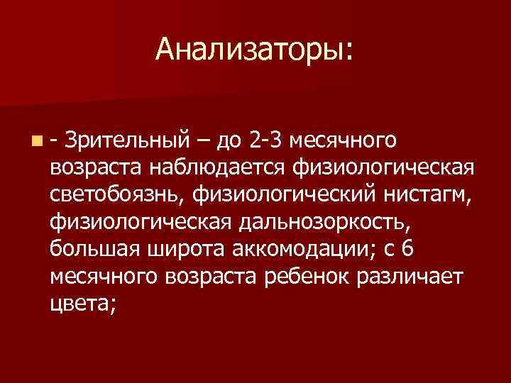 Анализаторы: n Зрительный – до 2 3 месячного возраста Анализаторы: n Зрительный – до 2 3 месячного возраста