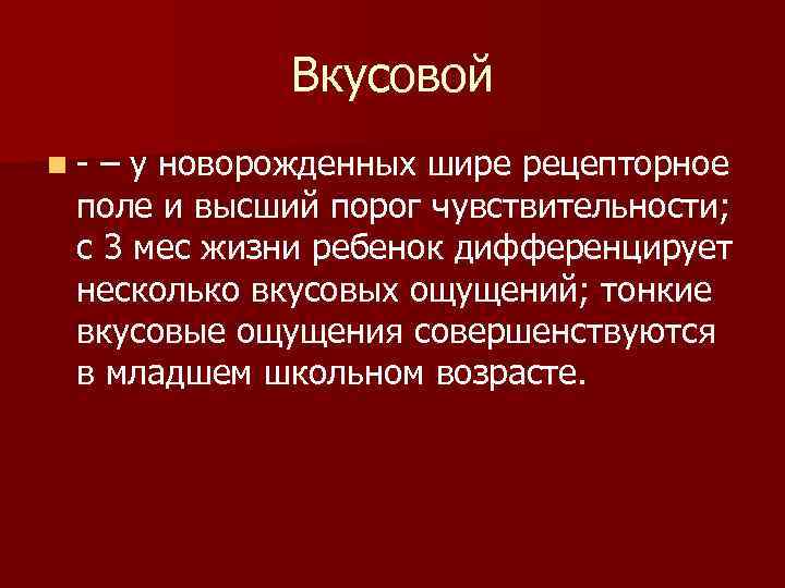 Вкусовой n – у новорожденных шире рецепторное поле и Вкусовой n – у новорожденных шире рецепторное поле и
