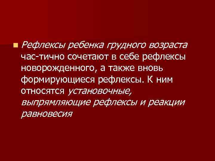 n Рефлексы ребенка грудного возраста час тично сочетают в себе рефлексы новорожденного, n Рефлексы ребенка грудного возраста час тично сочетают в себе рефлексы новорожденного,