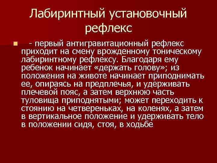 Лабиринтный установочный рефлекс n первый антигравитационный рефлекс приходит на Лабиринтный установочный рефлекс n первый антигравитационный рефлекс приходит на
