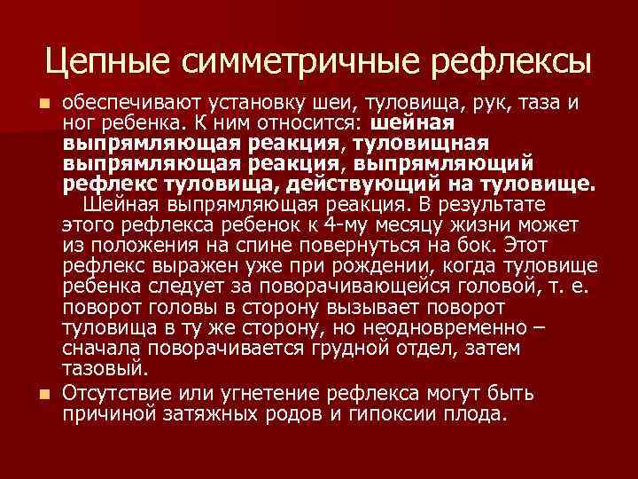 Цепные симметричные рефлексы n обеспечивают установку шеи, туловища, рук, таза и ног ребенка. Цепные симметричные рефлексы n обеспечивают установку шеи, туловища, рук, таза и ног ребенка.