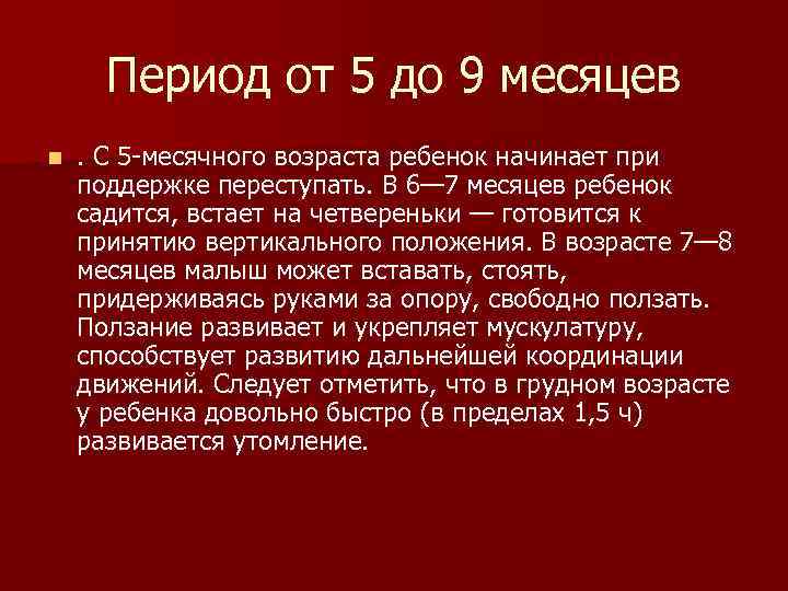Период от 5 до 9 месяцев n . С 5 месячного возраста ребенок Период от 5 до 9 месяцев n . С 5 месячного возраста ребенок