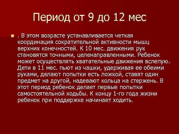 Период от 9 до 12 мес n . В этом возрасте устанавливается Период от 9 до 12 мес n . В этом возрасте устанавливается