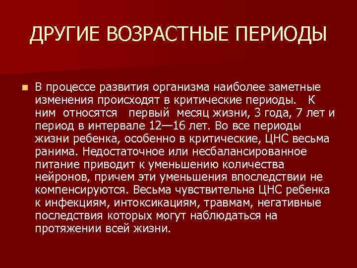 ДРУГИЕ ВОЗРАСТНЫЕ ПЕРИОДЫ n В процессе развития организма наиболее заметные изменения ДРУГИЕ ВОЗРАСТНЫЕ ПЕРИОДЫ n В процессе развития организма наиболее заметные изменения